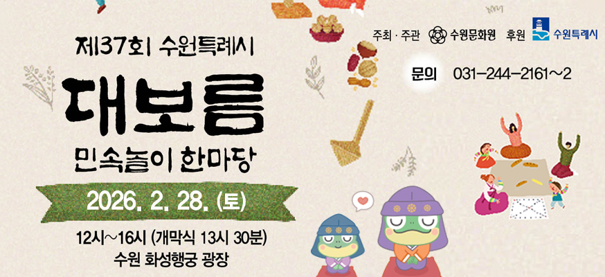 제 37회 수원특례시 대보름 민속놀이 한마당